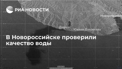 Роспотребнадзор: в Новороссийске морская вода соответствует гигиеническим нормативам