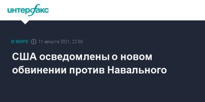США осведомлены о новом обвинении против Навального