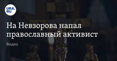 На Невзорова напал православный активист. Видео