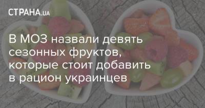 В МОЗ назвали девять сезонных фруктов, которые стоит добавить в рацион украинцев