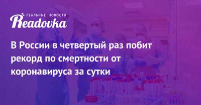 В России в четвертый раз побит рекорд по смертности от коронавируса за сутки
