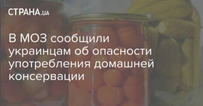 В МОЗ сообщили украинцам об опасности употребления домашней консервации