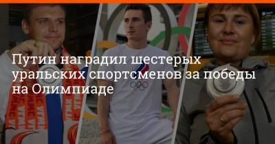 Путин наградил шестерых уральских спортсменов за победы на Олимпиаде