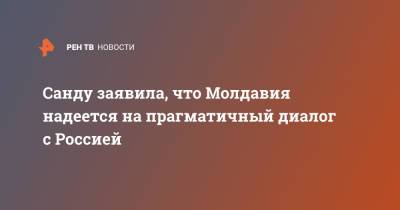 Дмитрий Козак - Майя Санду - Санду заявила, что Молдавия надеется на прагматичный диалог с Россией - ren.tv - Россия - Молдавия