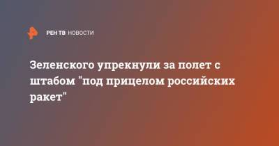 Зеленского упрекнули за полет с штабом "под прицелом российских ракет"