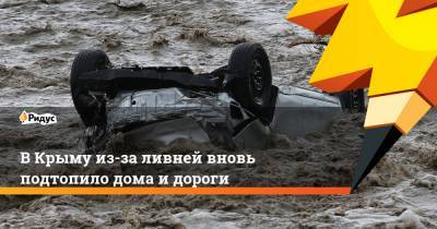 В Крыму из-за ливней вновь подтопило дома и дороги