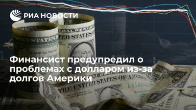 Финансист Бабин: курс доллара может сильно повыситься из-за госдолга США