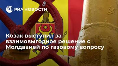 Замглавы администрации президента Козак: России и Молдавии нужно взаимовыгодное решение по газу