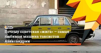 Почему советская «жига»— самая любимая машина таксистов Александрии