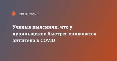 Ученые выяснили, что у курильщиков быстрее снижаются антитела к COVID