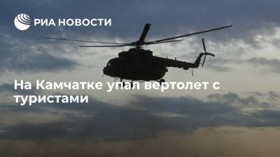 На Камчатке упал Ми-8 с 16 людьми на борту в районе Кроноцкого заповедника, выжили восемь человек