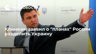 Экс-глава МИД Украины Климкин: Россия хочет включить часть страны в Союзное государство