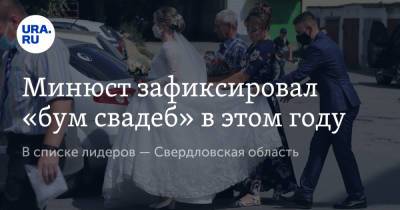 Минюст зафиксировал «бум свадеб» в этом году. В списке лидеров — Свердловская область