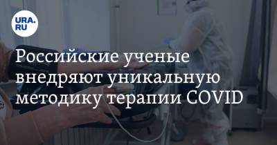 Российские ученые внедряют уникальную методику терапии COVID