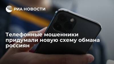 Телефонные мошенники изобрели метод обмана россиян со звонком из полиции и предложением помощи