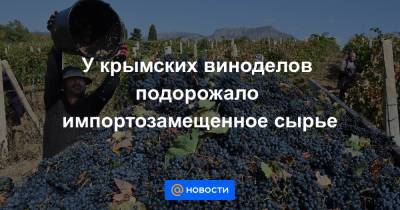 У крымских виноделов подорожало импортозамещенное сырье