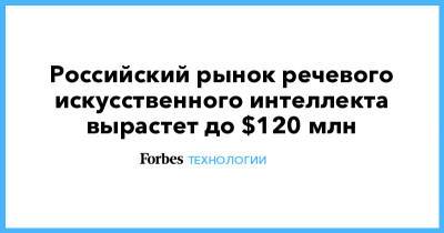 Российский рынок речевого искусственного интеллекта вырастет до $120 млн - forbes.ru