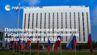 Посольство России: США следует обратить внимание на нарушение прав человека в своей стране
