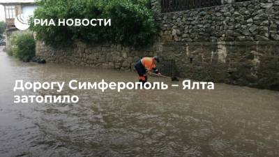 МЧС: вода из-за ливня сошла на автодорогу Симферополь – Ялта, движение затуднено