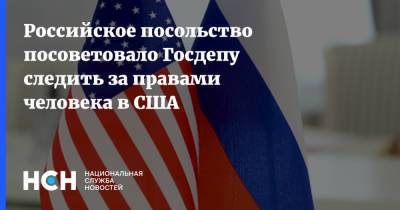 Российское посольство посоветовало Госдепу следить за правами человека в США