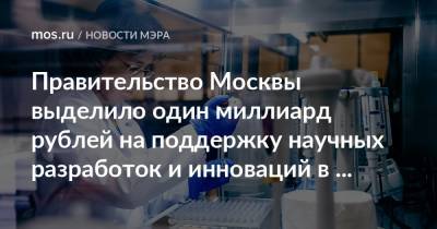 Правительство Москвы выделило один миллиард рублей на поддержку научных разработок и инноваций в сфере медицины