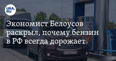 Экономист Белоусов раскрыл, почему бензин в РФ всегда дорожает