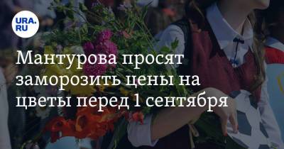 Мантурова просят заморозить цены на цветы перед 1 сентября