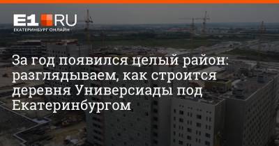 За год появился целый район: разглядываем, как строится деревня Универсиады под Екатеринбургом