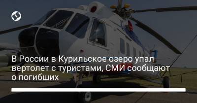 В России в Курильское озеро упал вертолет с туристами, СМИ сообщают о погибших