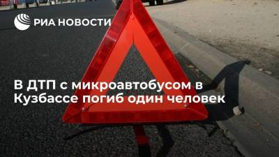 В ДТП с микроавтобусом в Кузбассе погиб один человек, шестеро получили травмы
