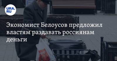 Экономист Белоусов предложил властям раздавать россиянам деньги