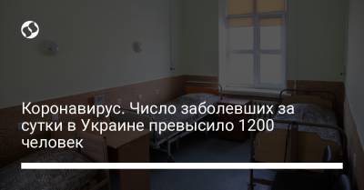Коронавирус. Число заболевших за сутки в Украине превысило 1200 человек