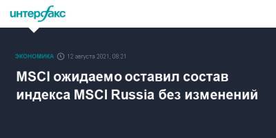 MSCI ожидаемо оставил состав индекса MSCI Russia без изменений - interfax.ru - Москва - Россия