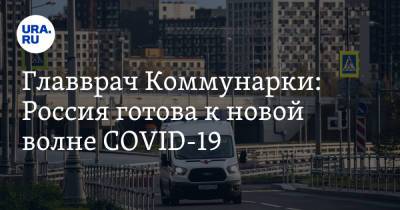Главврач Коммунарки: Россия готова к новой волне COVID-19