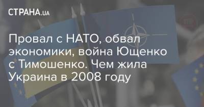 Провал с НАТО, обвал экономики, война Ющенко с Тимошенко. Чем жила Украина в 2008 году