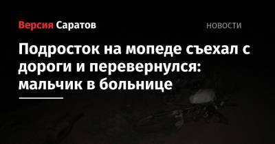 Подросток на мопеде съехал с дороги и перевернулся: мальчик в больнице