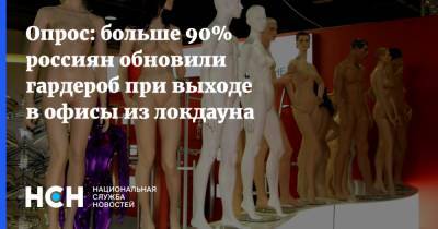 Опрос: больше 90% россиян обновили гардероб при выходе в офисы из локдауна