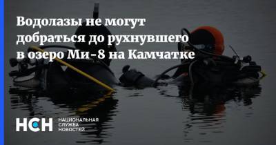Водолазы не могут добраться до рухнувшего в озеро Ми-8 на Камчатке