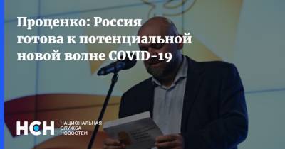 Проценко: Россия готова к потенциальной новой волне COVID-19
