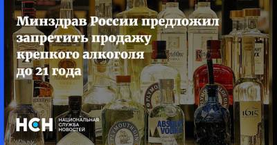 Минздрав России предложил запретить продажу крепкого алкоголя до 21 года