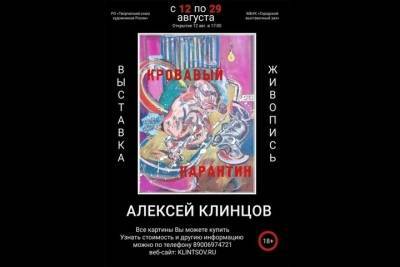 В Брянске сегодня откроется выставка «Кровавый карантин»