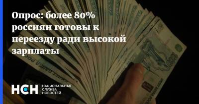 Опрос: более 80% россиян готовы к переезду ради высокой зарплаты