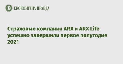 Страховые компании ARX и ARX Life успешно завершили первое полугодие 2021