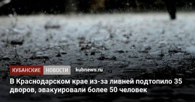 В Краснодарском крае из-за ливней подтопило 35 дворов, эвакуировали более 50 человек