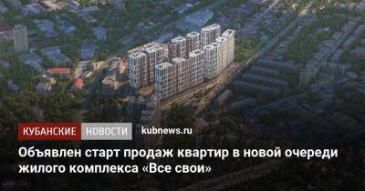 Объявлен старт продаж квартир в новой очереди жилого комплекса «Все свои» - kubnews.ru - Краснодар