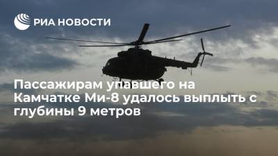 Кроноцкий заповедник: пассажирам упавшего на Камчатке Ми-8 удалось выплыть с глубины девяти метров