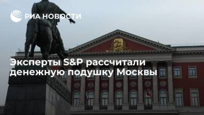 Агентство S&P: Москва до конца года может полностью израсходовать собственную подушку ликвидности