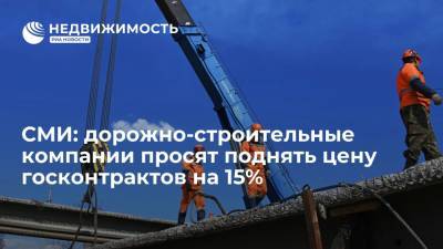 СМИ: дорожно-строительные компании просят поднять цену госконтрактов на 15%