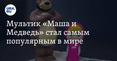 Российский мультик «Маша и Медведь» стал самым популярным в мире