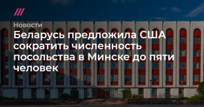 Беларусь предложила США сократить численность посольства в Минске до пяти человек